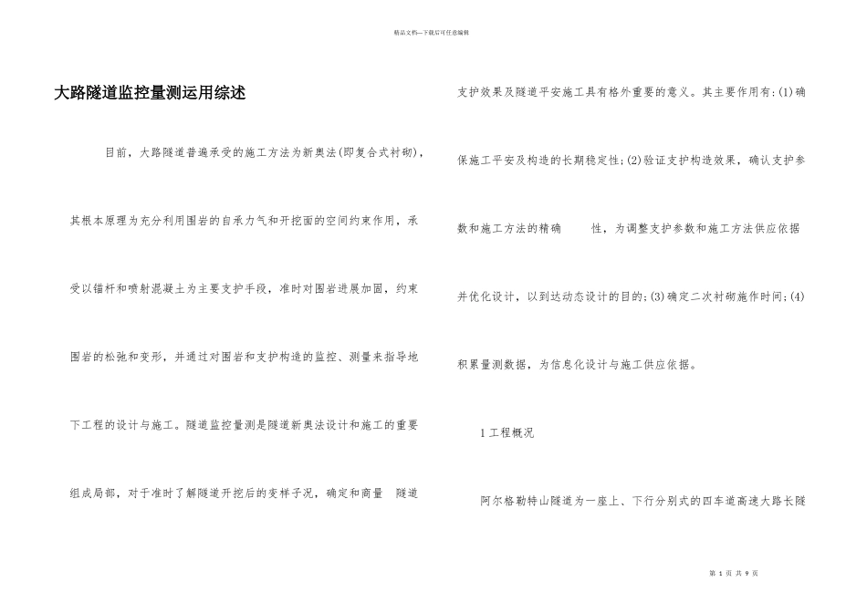 公路隧道监控量测运用综述_第1页