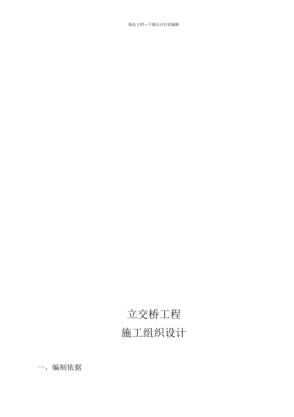 公铁立交施工组织设计_第3页