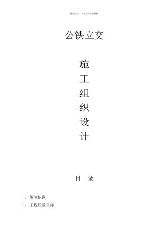 公铁立交施工组织设计