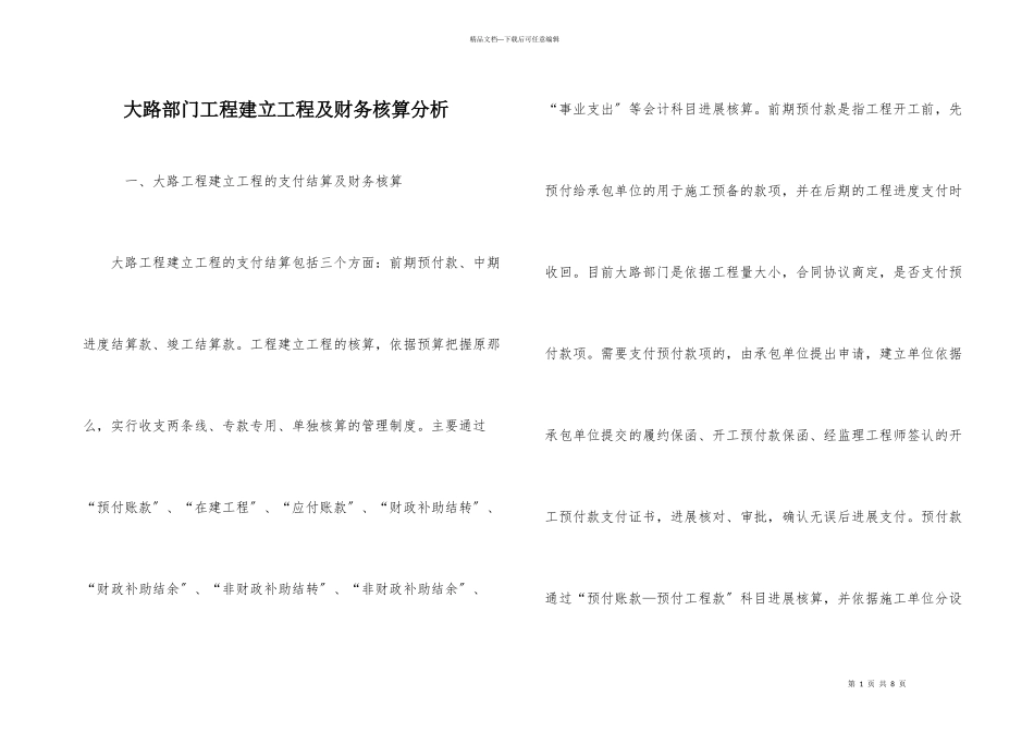 公路部门工程建设项目及财务核算分析_第1页