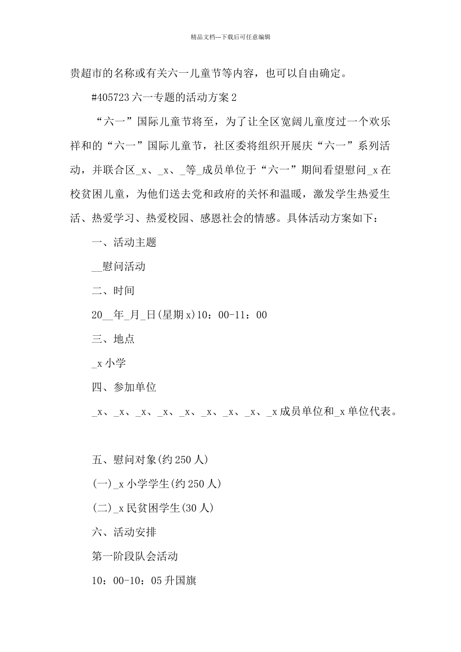六一专题的活动方案4篇范例_第2页