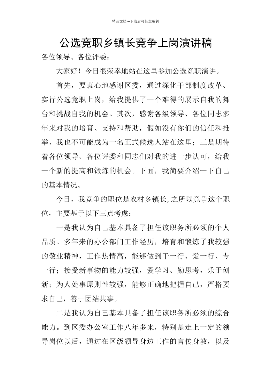 公选竞职乡镇长竞争上岗演讲稿_第1页