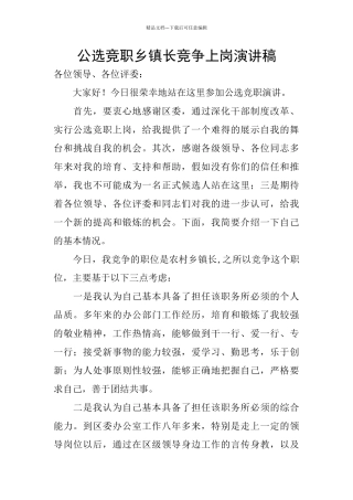 公选竞职乡镇长竞争上岗演讲稿