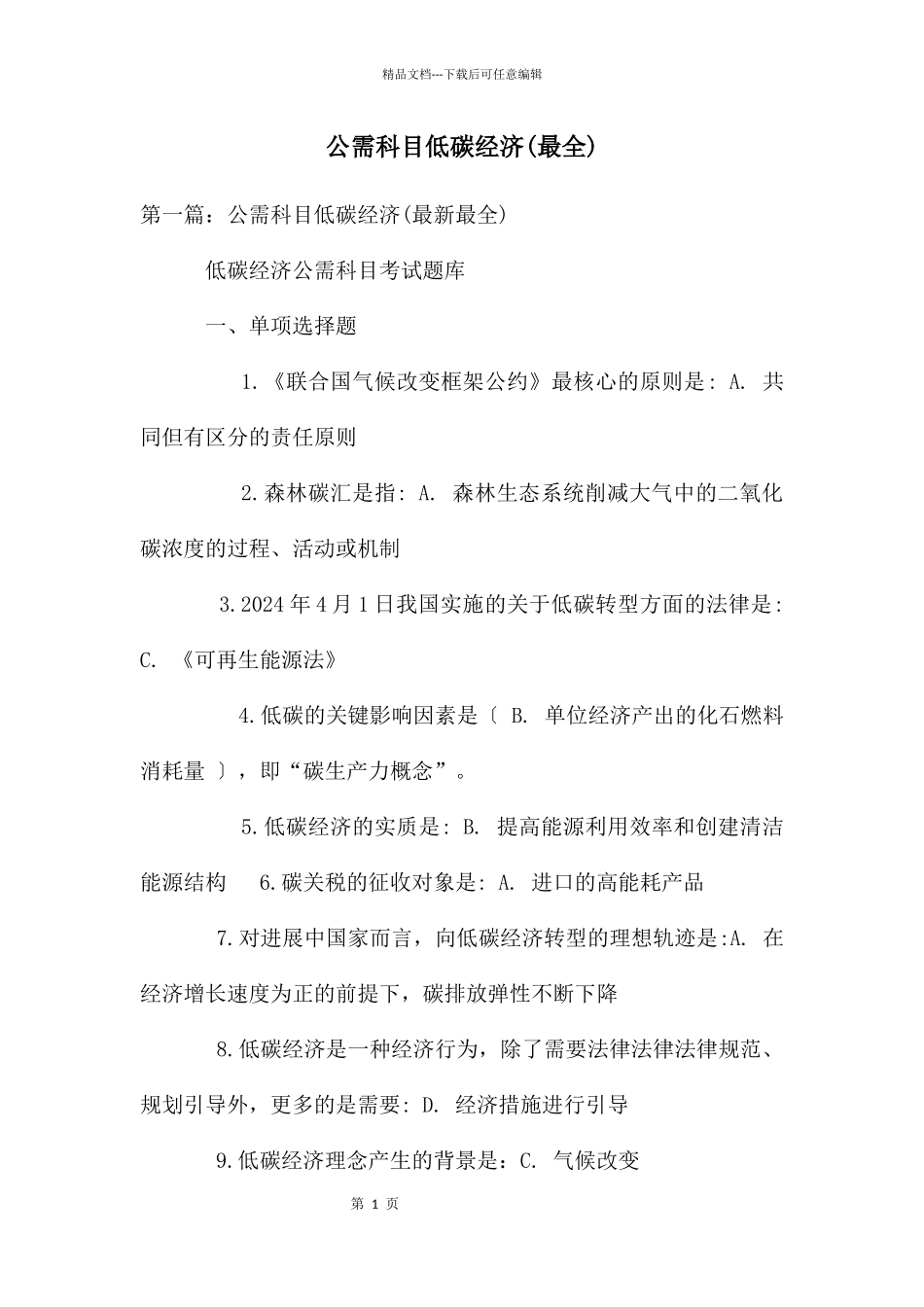 公需科目低碳经济_第1页