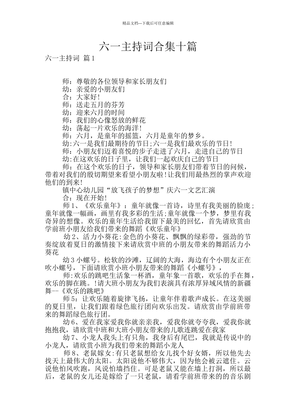 六一主持词合集十篇_第1页
