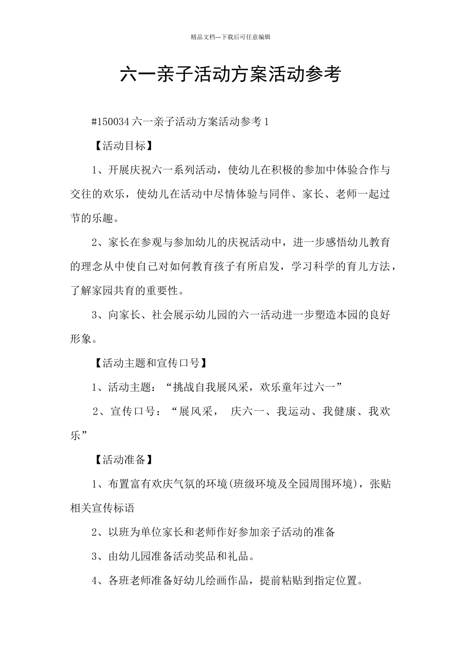 六一亲子活动方案活动参考_第1页