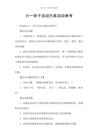 六一亲子活动方案活动参考