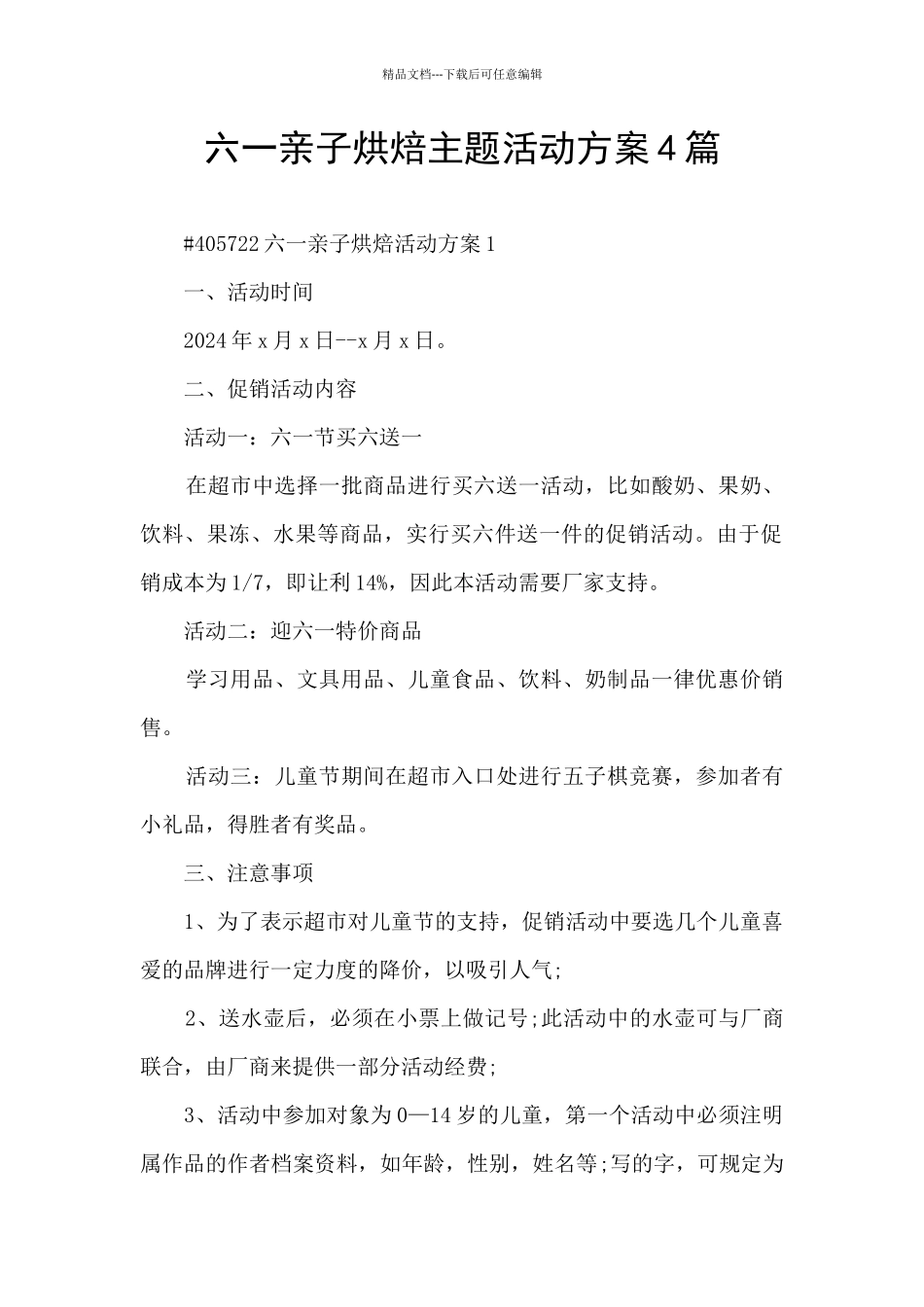 六一亲子烘焙主题活动方案4篇_第1页