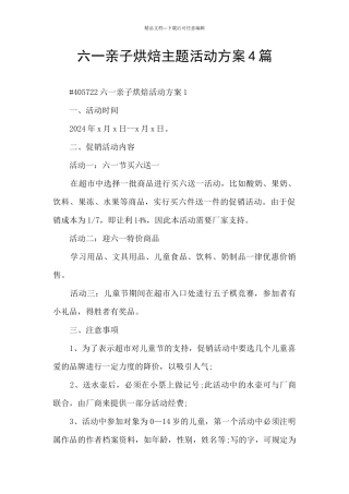 六一亲子烘焙主题活动方案4篇