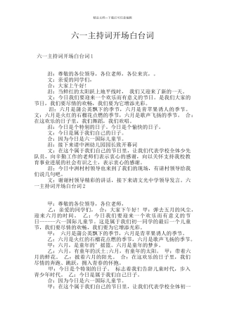 六一主持词开场白台词