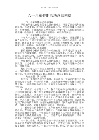 六一儿童假期活动总结四篇