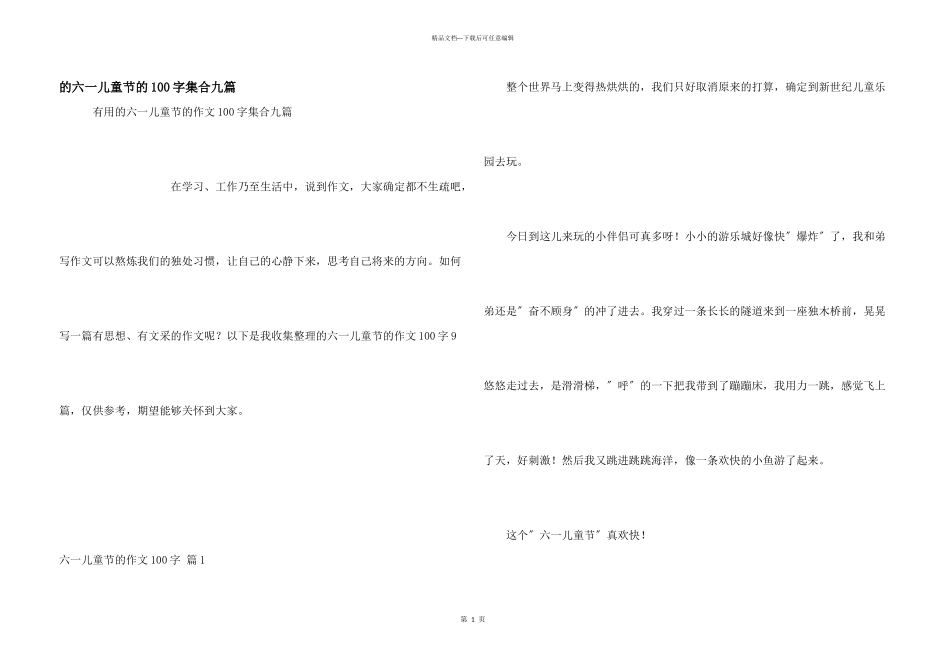 六一儿童节100字集合九篇_第1页