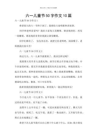 六一儿童节50字作文10篇