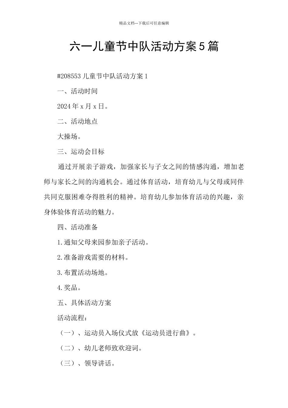 六一儿童节中队活动方案5篇_第1页