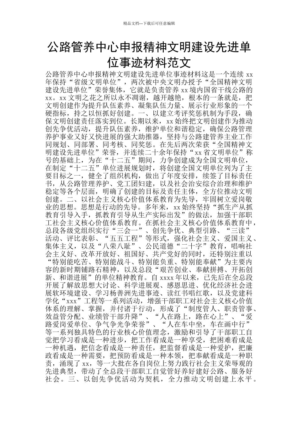 公路管养中心申报精神文明建设先进单位事迹材料范文_第1页