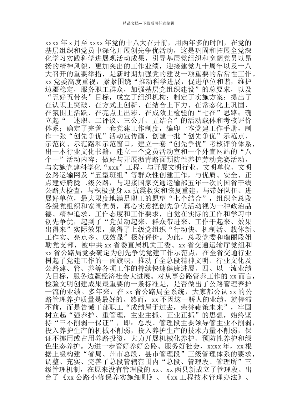 公路管养中心申报精神文明建设先进单位事迹材料范文_第2页