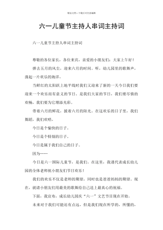 六一儿童节主持人串词主持词