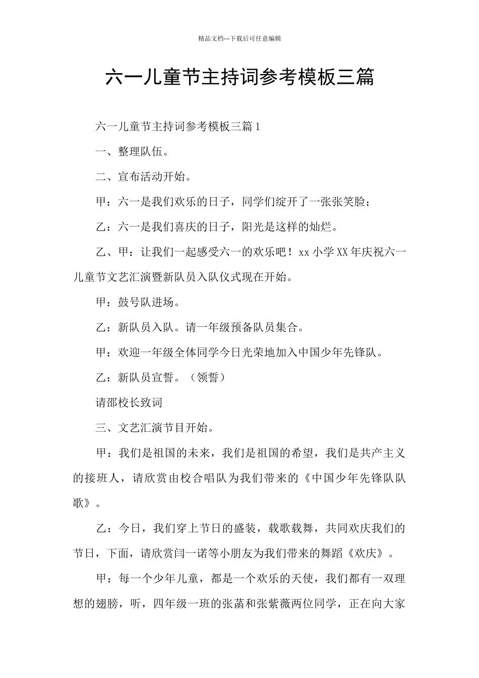 六一儿童节主持词参考模板三篇_第1页