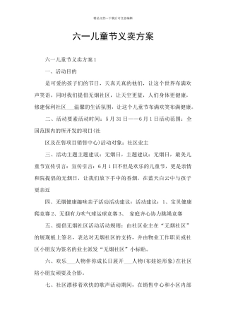 六一儿童节义卖方案