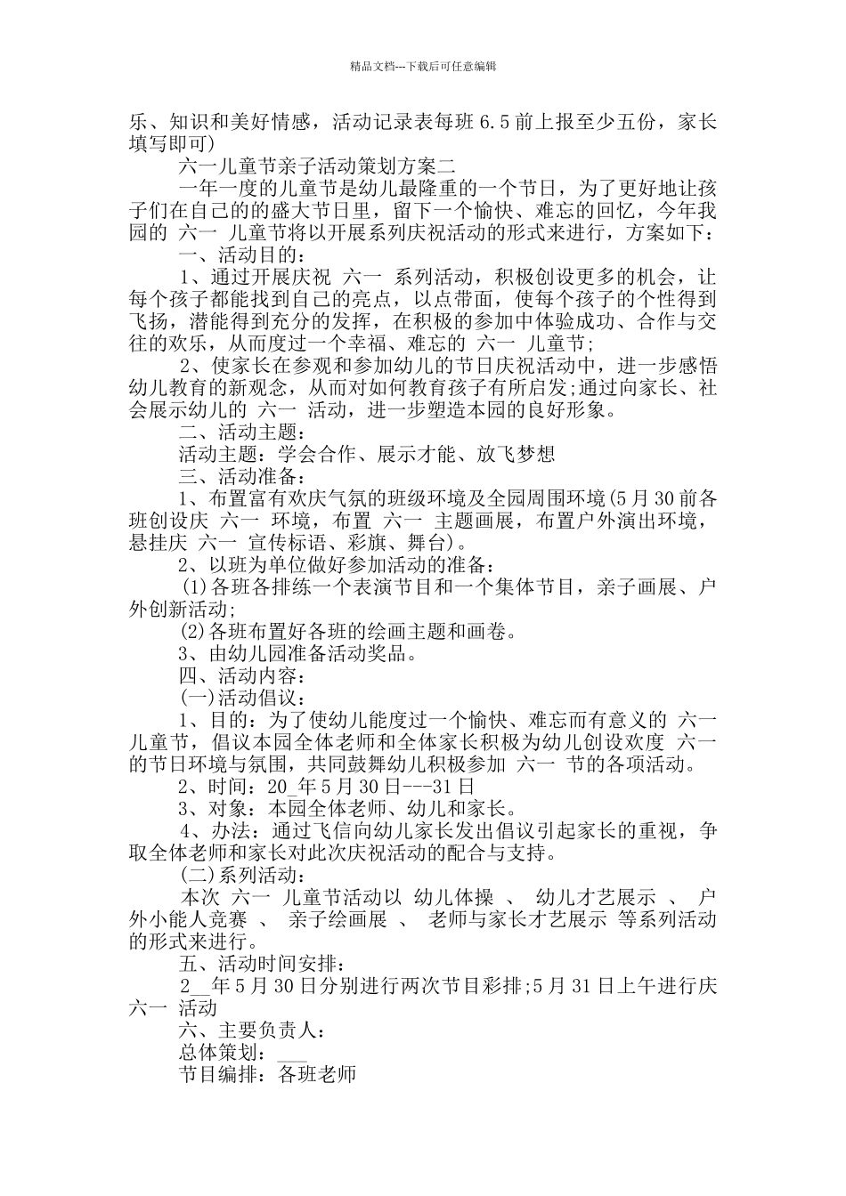 六一儿童节亲子活动策划方案2024五篇_第2页