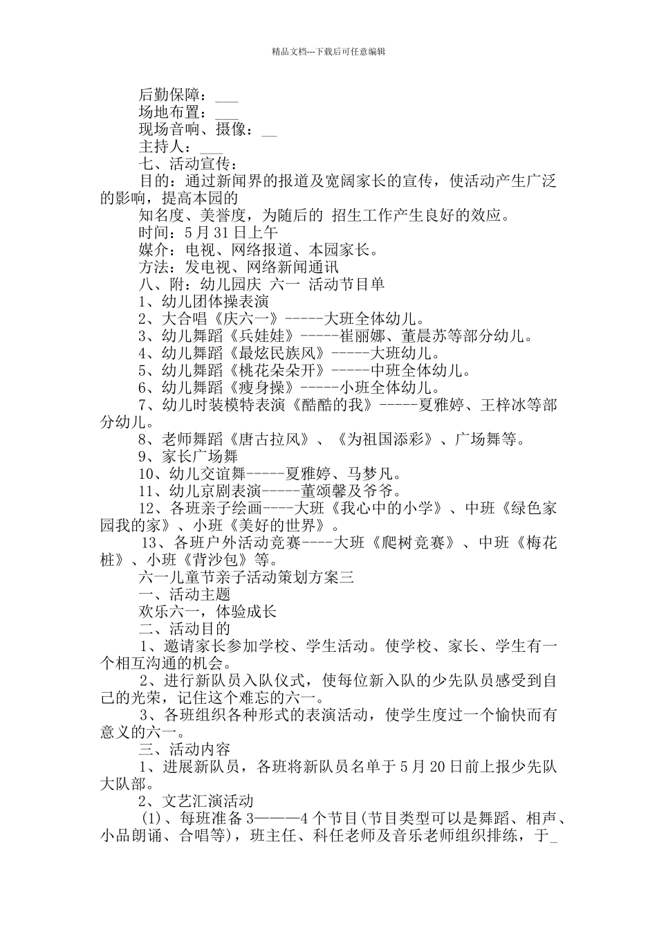 六一儿童节亲子活动策划方案2024五篇_第3页