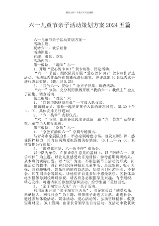 六一儿童节亲子活动策划方案2024五篇