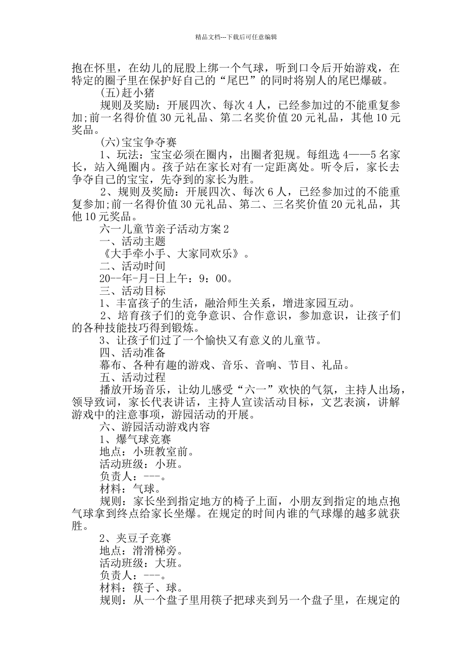 六一儿童节亲子活动策划方案五篇_第2页