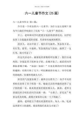 六一儿童节作文