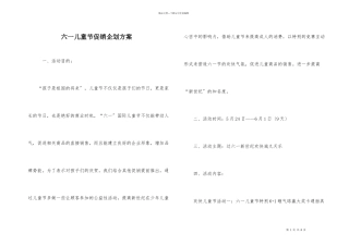 六一儿童节促销企划方案