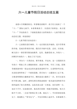 六一儿童节假日活动总结五篇