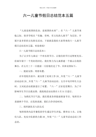 六一儿童节假日总结范本五篇
