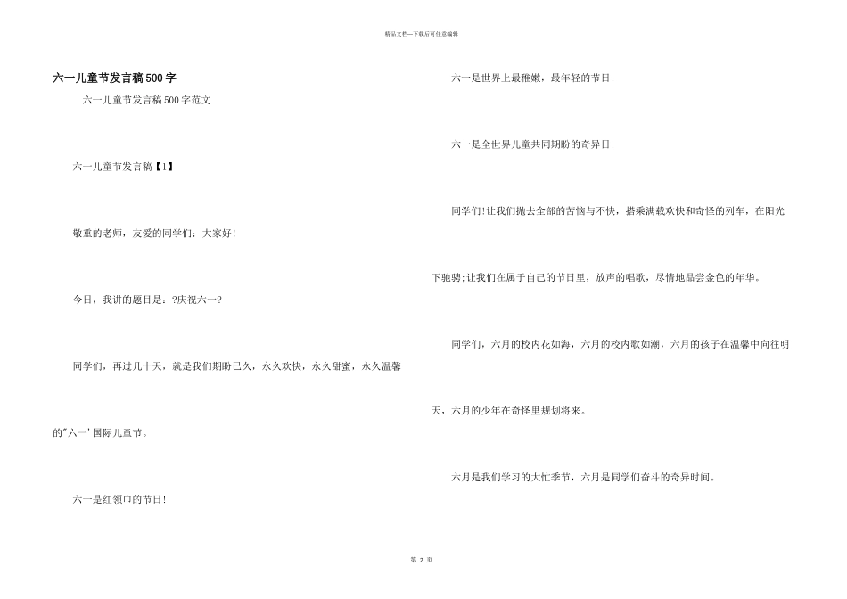 六一儿童节发言稿500字_第1页