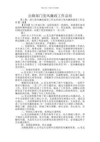 公路部门党风廉政工作总结