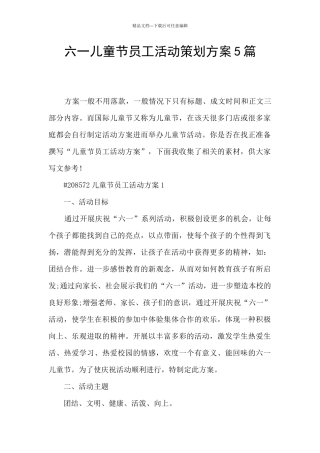 六一儿童节员工活动策划方案5篇