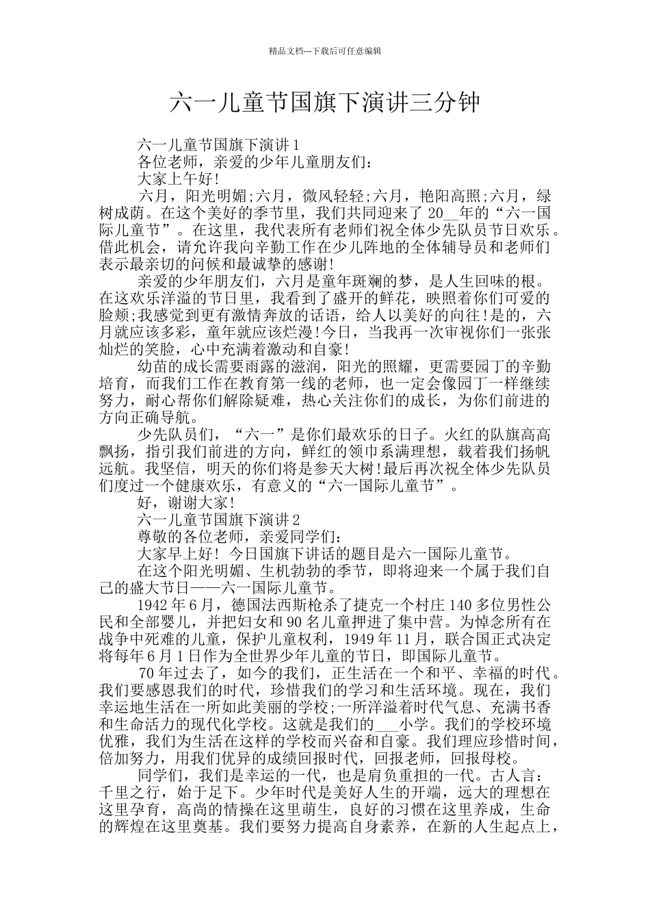 六一儿童节国旗下演讲三分钟_第1页