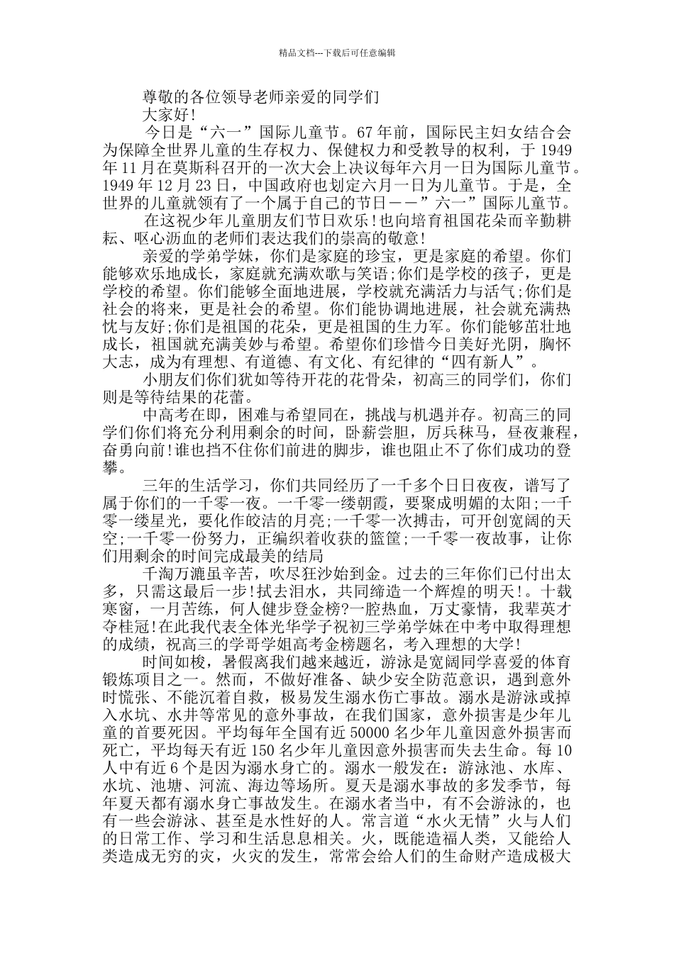 六一儿童节国旗下演讲三分钟_第3页