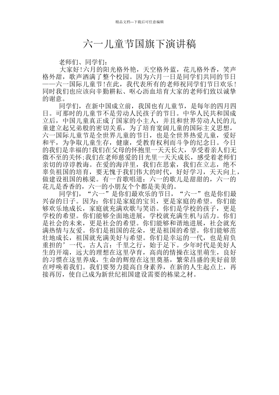 六一儿童节国旗下演讲稿_第1页