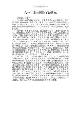 六一儿童节国旗下演讲稿