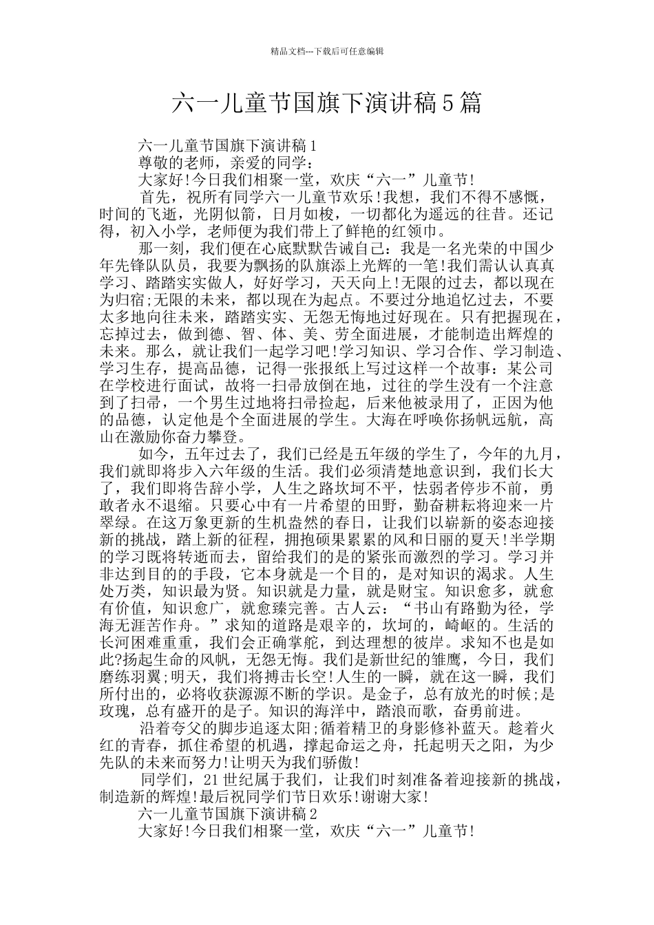 六一儿童节国旗下演讲稿5篇_第1页