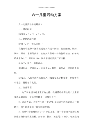 六一儿童活动方案