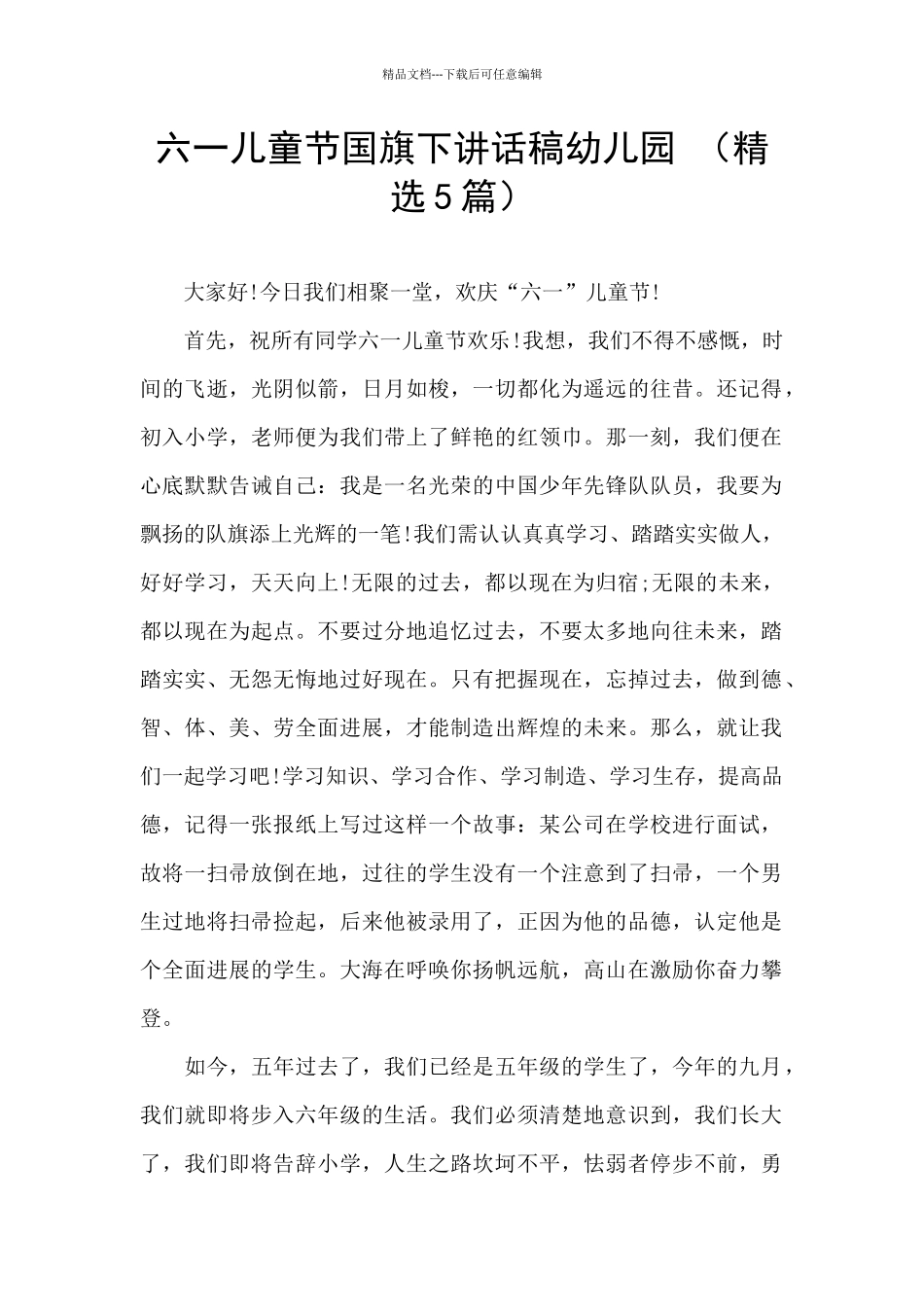 六一儿童节国旗下讲话稿幼儿园_第1页