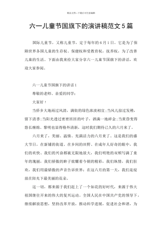 六一儿童节国旗下的演讲稿范文5篇