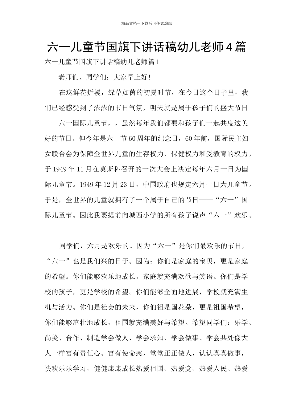 六一儿童节国旗下讲话稿幼儿老师4篇_第1页