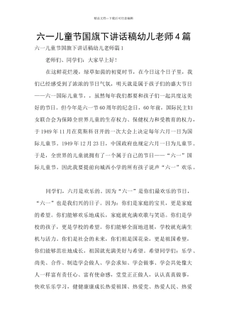六一儿童节国旗下讲话稿幼儿老师4篇