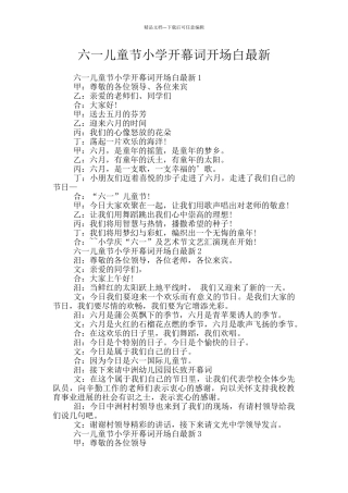 六一儿童节小学开幕词开场白最新