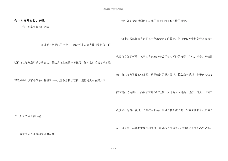 六一儿童节家长讲话稿_第1页