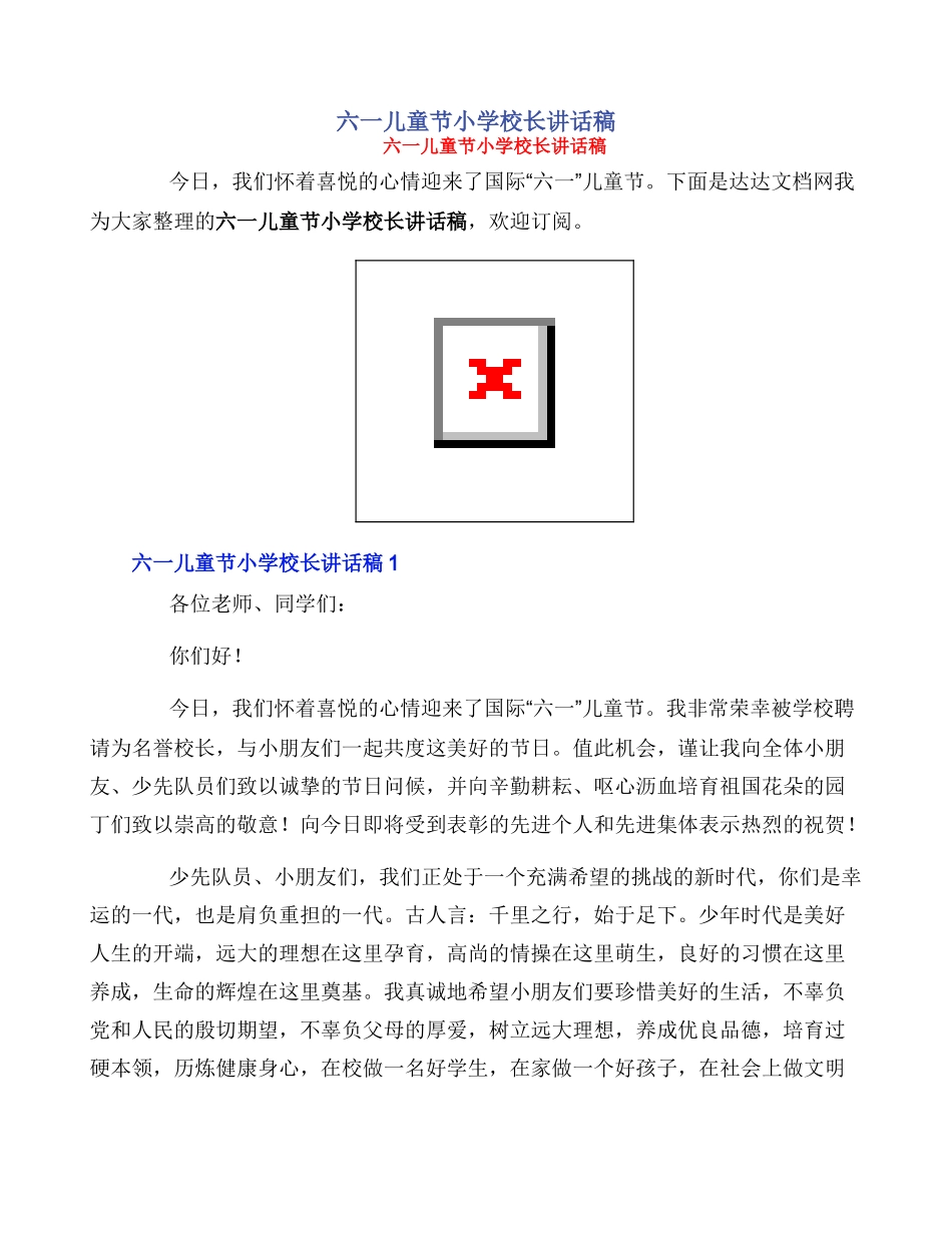 六一儿童节小学校长讲话稿_第1页