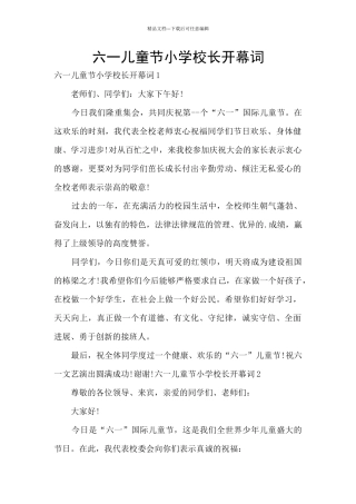 六一儿童节小学校长开幕词