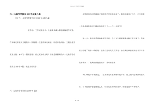 六一儿童节小学生300字合集九篇