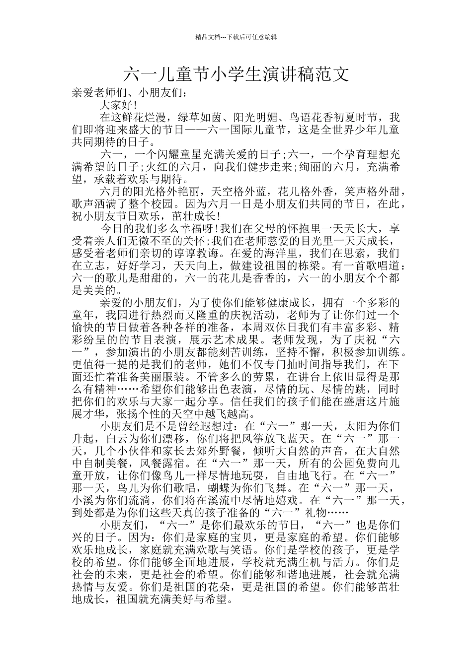六一儿童节小学生演讲稿范文_第1页